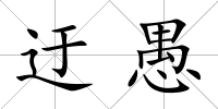 迂愚