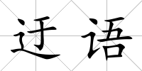 迂語