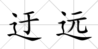 迂遠