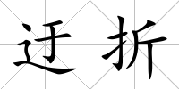 迂折