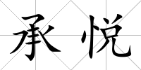 承悅