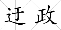 迂政