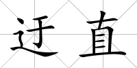 迂直