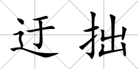 迂拙
