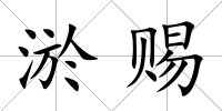 淤賜