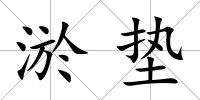 淤墊