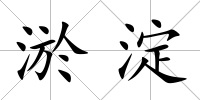 淤淀