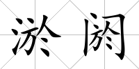 淤閼
