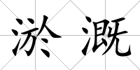 淤溉