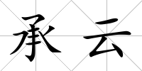 承云