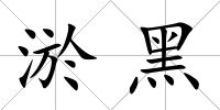 淤黑