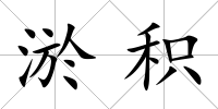 淤積
