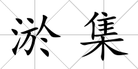 淤集