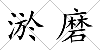 淤磨