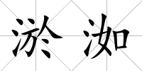 淤洳