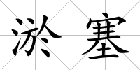 淤塞