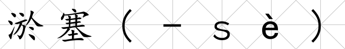 淤塞(-ｓè)