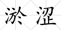淤澀