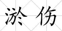 淤傷