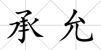 承允
