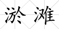 淤灘