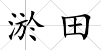 淤田