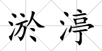 淤渟
