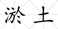 淤土