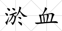 淤血