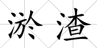 淤渣