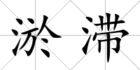 淤滯