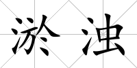 淤濁