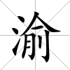 渝