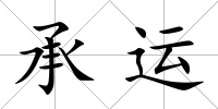 承運