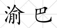 渝巴