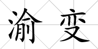 渝變