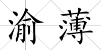 渝薄