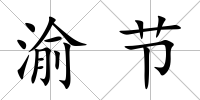 渝節