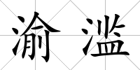 渝濫