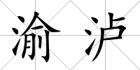 渝瀘