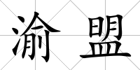 渝盟