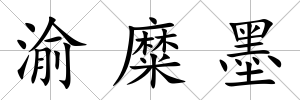渝糜墨