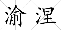 渝涅