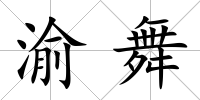 渝舞