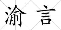 渝言