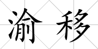 渝移