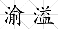 渝溢
