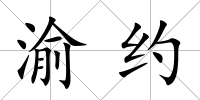 渝約