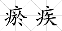 瘀疾
