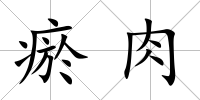 瘀肉